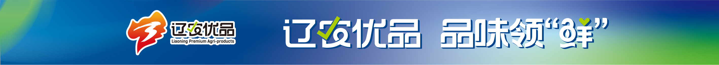 辽农优品
