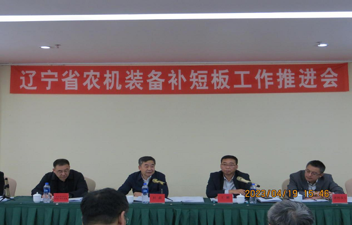 辽宁省农机装备补短板工作推进会议在沈阳召开